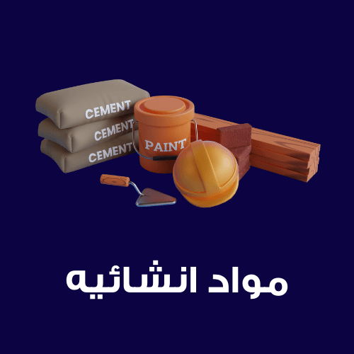 المواد الأنشائية