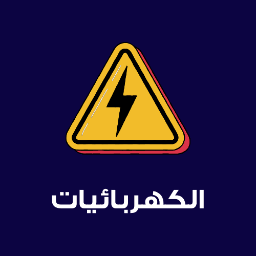 الكهربائيات