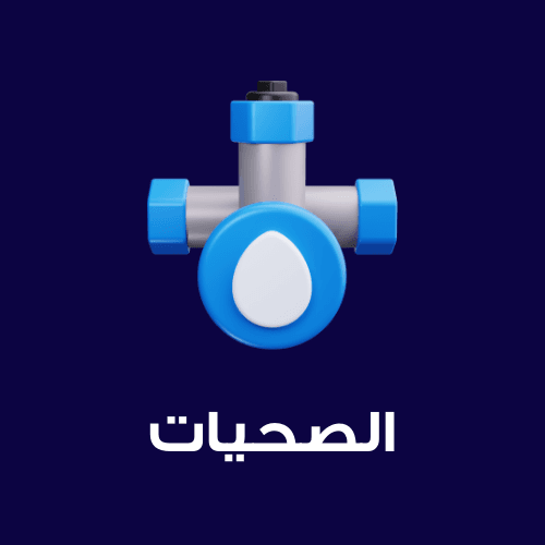 الصحيات