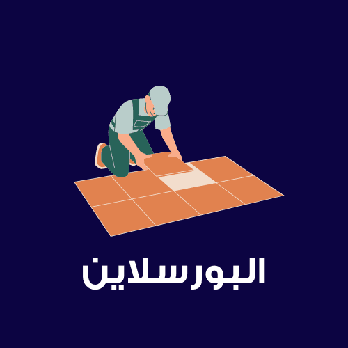 البورسلاين