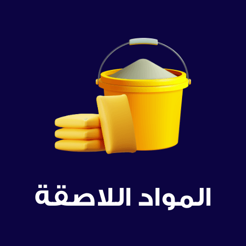 المواد اللاصقة