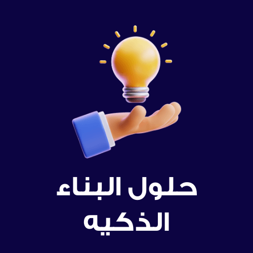 حلول البناء الذكية
