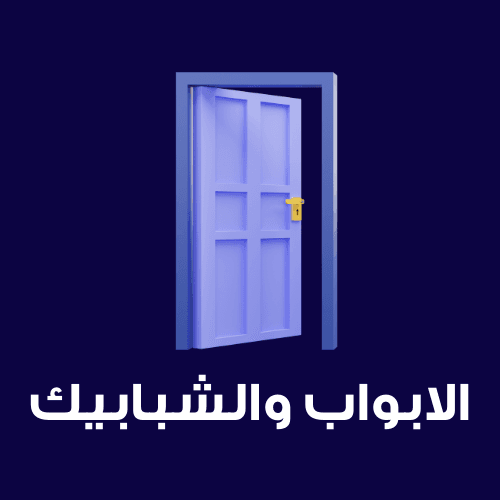 الأبواب والشبابيك