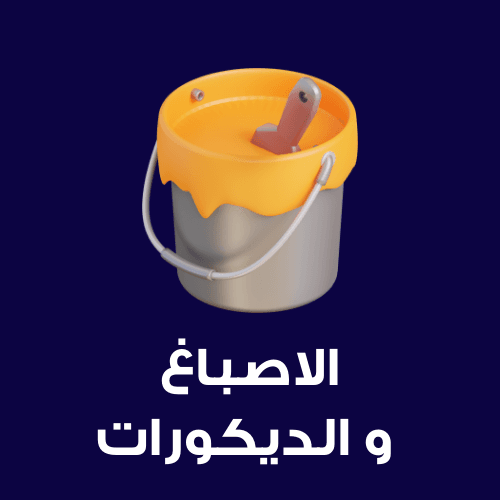 الأصباغ والديكورات